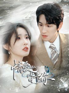 情爱皆予你第1-20集