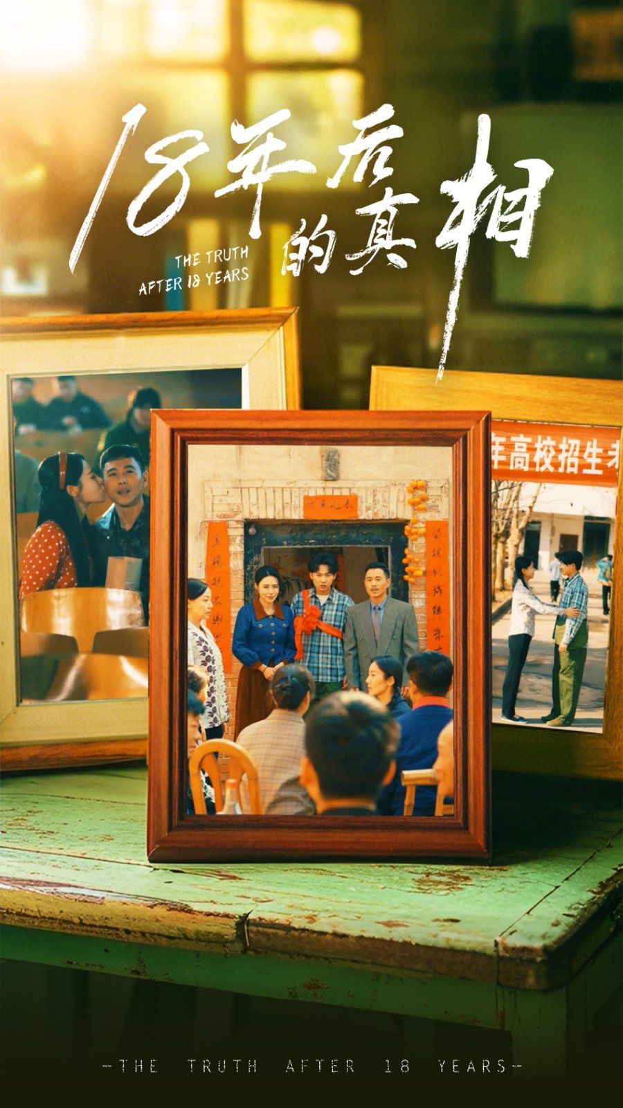 18年后的真相第1-20集