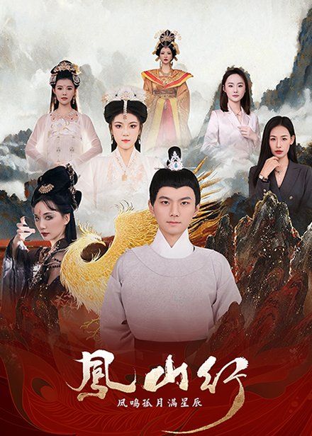 凤山行凤鸣孤月满星辰第21-40集