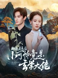 断绝关系后小可怜竟是玄学大佬(总裁夫人是玄学大佬)第61-74集完结(大结局)