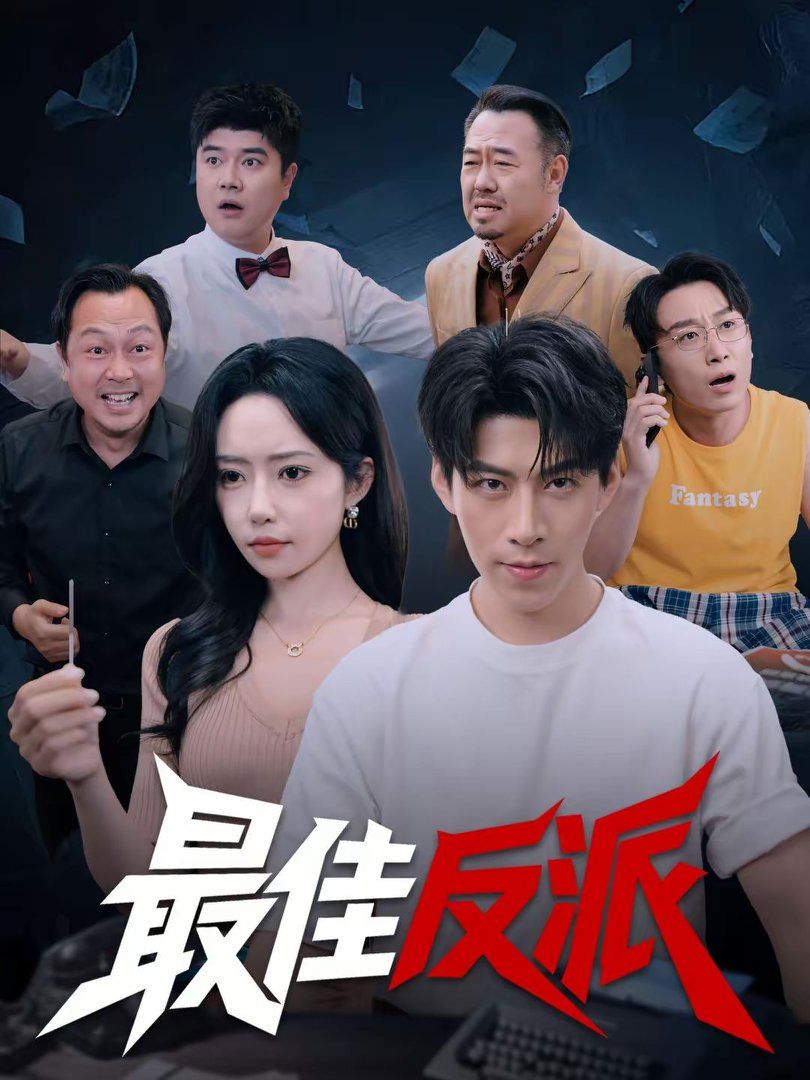 最佳反派(全集)