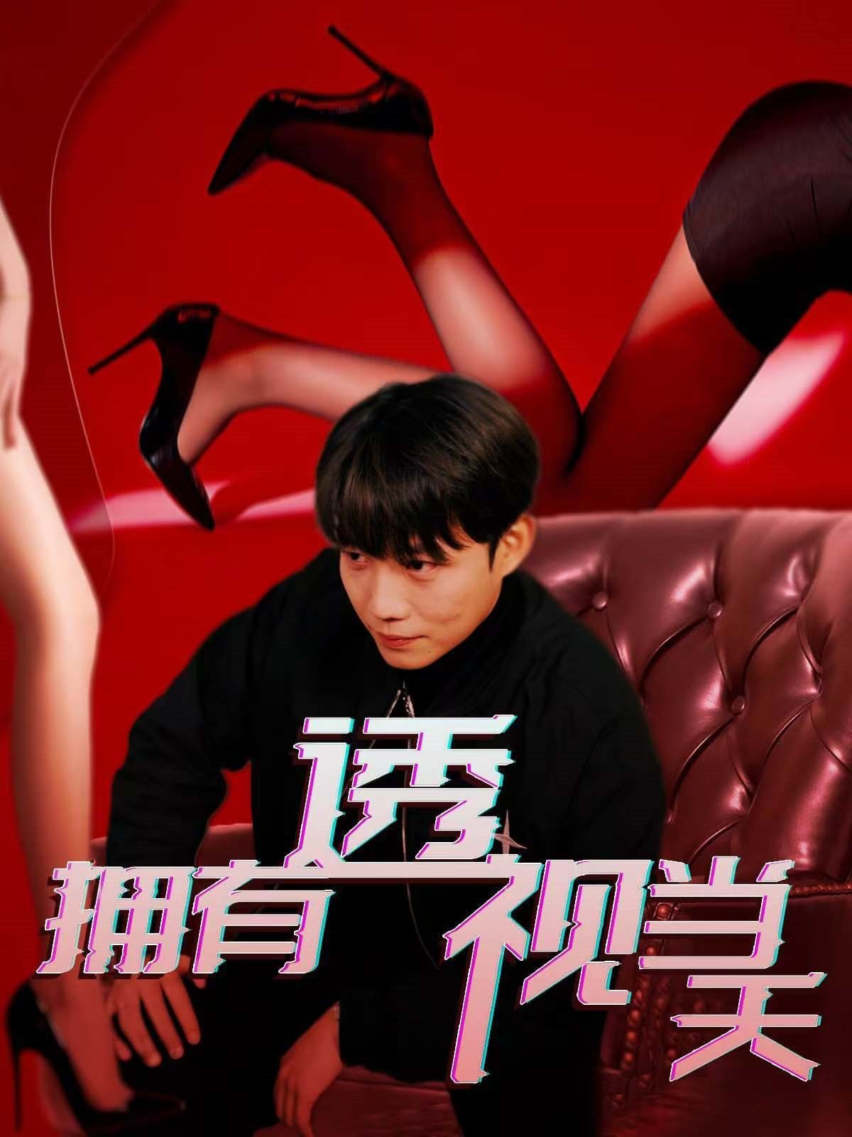 拥有透视当天(全集)