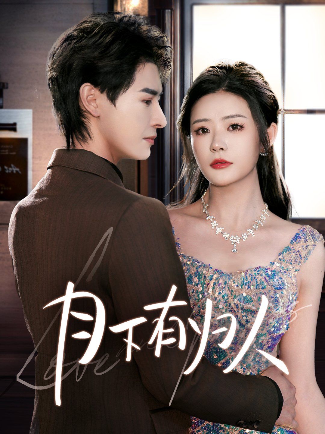 月下有归人第61-70集完结(大结局)