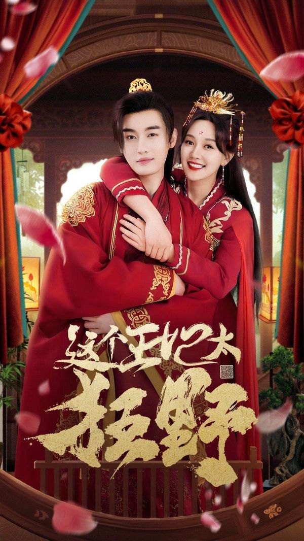 这个王妃太狂野（这个王妃超凶猛 ）第61-80集