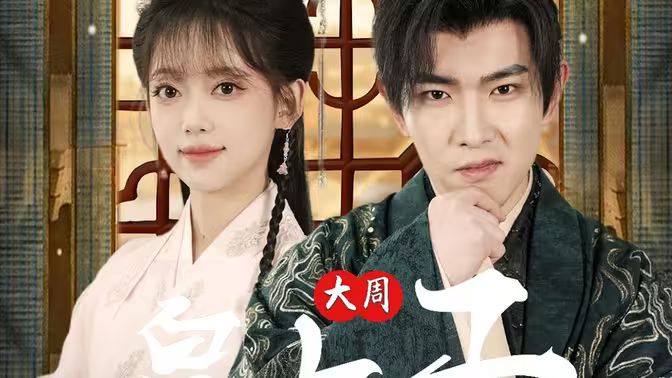 大周皇太子第1-20集