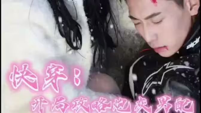 快穿：开局攻略炮灰男配第41-66集完结(大结局)