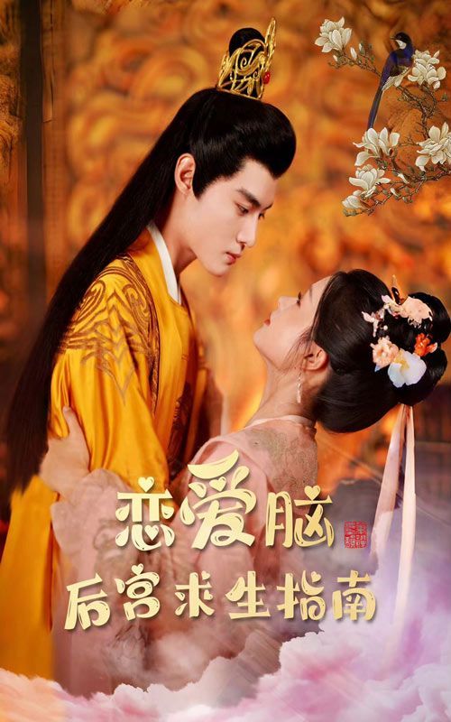 恋爱脑后宫求生指南第41-60集