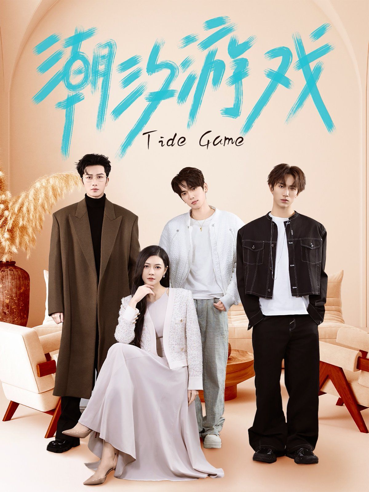 潮汐游戏第01-30集