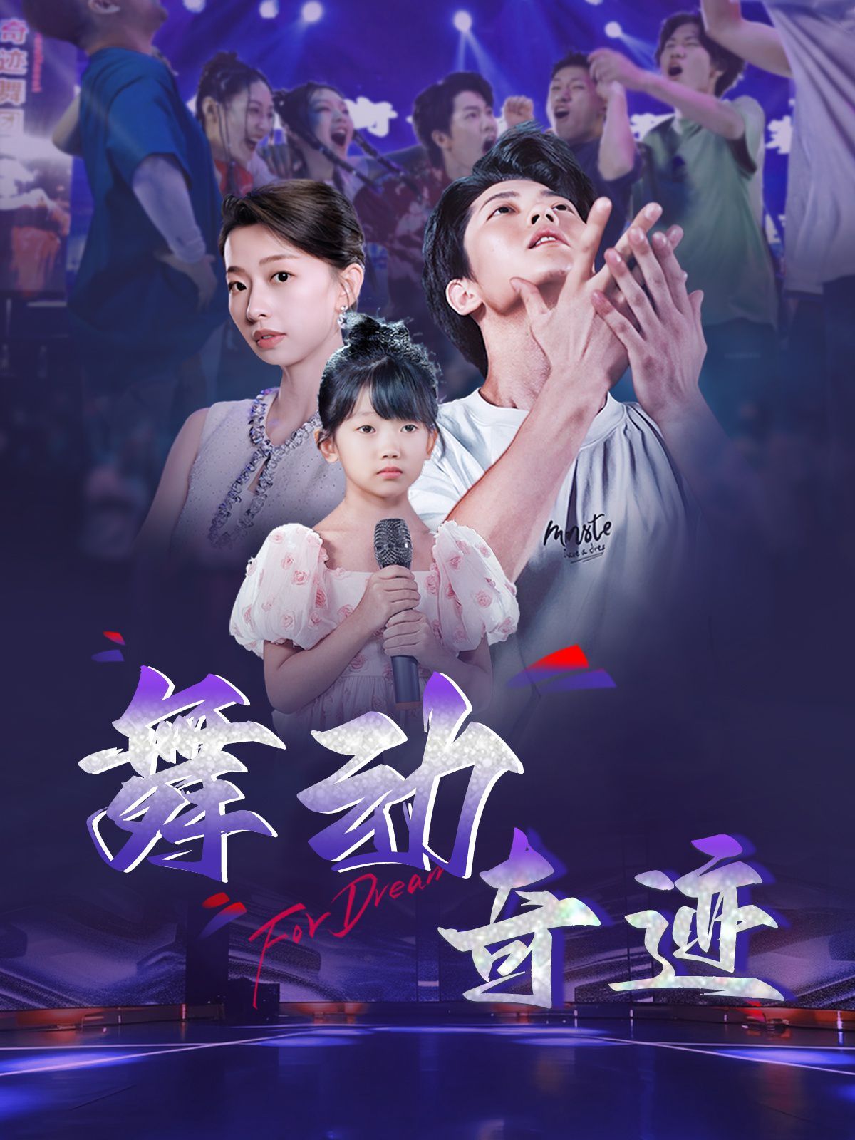 舞动奇迹2025第31-60集完结(大结局)