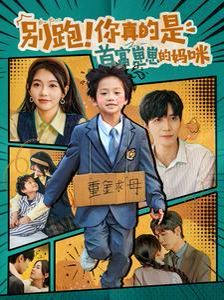 别跑你真的是首富崽崽的妈咪第81-90集完结(大结局)