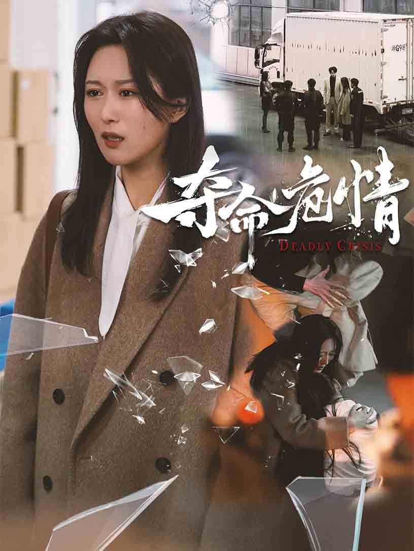 夺命危情第21-38集完结(大结局)