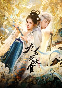 九品猎妖官(全集)