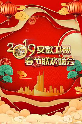 2019年安徽卫视春节联欢晚会(大结局)