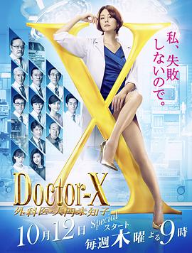 X医生：外科医生大门未知子 第5季(全集)