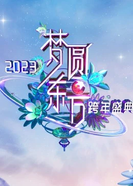 梦圆东方·2023东方卫视跨年盛典(全集)